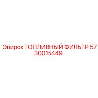 5730015449 ТОПЛИВНЫЙ ФИЛЬТР Epiroc