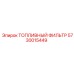 Фильтр топливный 5730015449 для техники Epiroc