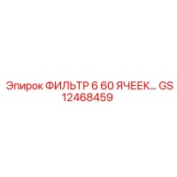 GS12468459 ФИЛЬТР 6 60 ЯЧЕЕК… Epiroc