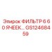 GS12468459 ФИЛЬТР 6 60 ЯЧЕЕК… Epiroc
