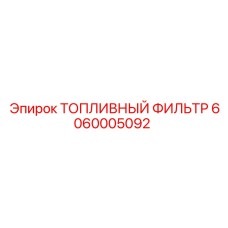 6060005092 ТОПЛИВНЫЙ ФИЛЬТР Epiroc