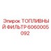 Фильтр топливный для спецтехники Epiroc 6060005092
