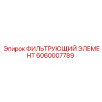 6060007789 ФИЛЬТРУЮЩИЙ ЭЛЕМЕНТ Epiroc