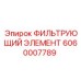 Топливный фильтр Epiroc 6060007789 в разрезе с трехступенчатой системой очистки