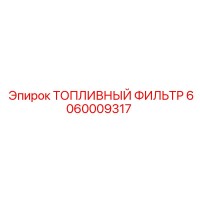 6060009317 ТОПЛИВНЫЙ ФИЛЬТР Epiroc