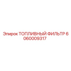 Изображение топливного фильтра Epiroc с номером 6060009317