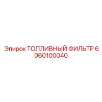 6060100040 ТОПЛИВНЫЙ ФИЛЬТР Epiroc