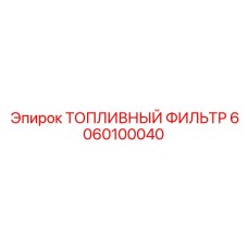 6060100040 ТОПЛИВНЫЙ ФИЛЬТР Epiroc