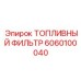 Фильтр топливный Epiroc арт.6060100040 для горной техники