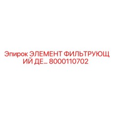 8000110702 Элемент фильтрующий DE Epiroc