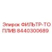 Фото топливного фильтра Epiroc 8440300689
