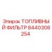 Оригинальный топливный фильтр Epiroc артикул 8440308254
