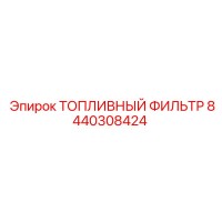 8440308424 ТОПЛИВНЫЙ ФИЛЬТР Epiroc
