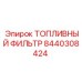 Топливный фильтр для буровых станков Epiroc арт. 8440308424
