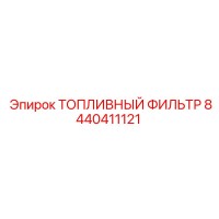 8440411121 ТОПЛИВНЫЙ ФИЛЬТР Epiroc