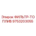 Топливный фильтр для буровой техники Epiroc артикул 9753203055