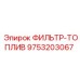 Оригинальный топливный фильтр-топлив Epiroc 9753203067