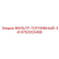 9753203456 ФИЛЬТР-ТОПЛИВНЫЙ-3-8 Epiroc