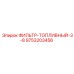 9753203456 ФИЛЬТР-ТОПЛИВНЫЙ-3-8 Epiroc