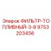 9753203456 ФИЛЬТР-ТОПЛИВНЫЙ-3-8 Epiroc