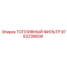 9753238608 ТОПЛИВНЫЙ ФИЛЬТР Epiroc