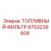 Фильтр топливный Epiroc 9753238608 для горной техники