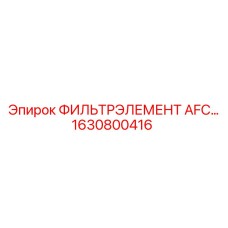 1630800416 ФИЛЬТРЭЛЕМЕНТ AFC 62 Epiroc