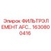 1630800416 ФИЛЬТРЭЛЕМЕНТ AFC 62 Epiroc