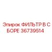 36739514 ФИЛЬТР В СБОРЕ Epiroc
