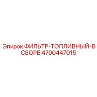 4700447015 ФИЛЬТР-ТОПЛИВНЫЙ-В СБОРЕ - Epiroc