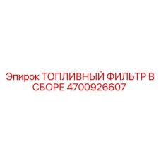 4700926607 ТОПЛИВНЫЙ ФИЛЬТР В СБОРЕ Epiroc