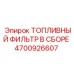 Комплект топливного фильтра Epiroc артикул 4700926607