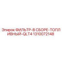 1310072148 ФИЛЬТР-В СБОРЕ-ТОПЛИВНЫЙ-QLT4 - Epiroc