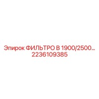 2236109385 ФИЛЬТРО B 1900/2500 Epiroc