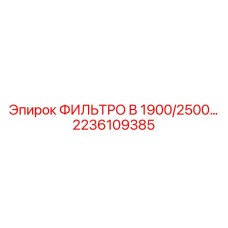 2236109385 ФИЛЬТРО B 1900/2500 Epiroc