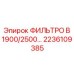 2236109385 ФИЛЬТРО B 1900/2500 Epiroc