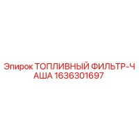 1636301697 ТОПЛИВНЫЙ ФИЛЬТР-ЧАША Epiroc