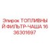 Оригинальный топливный фильтр-чаша 1636301697 производителя Epiroc