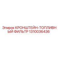 1310036436 КРОНШТЕЙН-ТОПЛИВНЫЙ ФИЛЬТР Epiroc