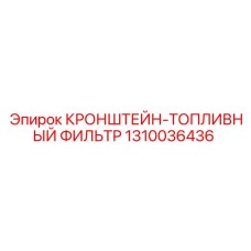 1310036436 КРОНШТЕЙН-ТОПЛИВНЫЙ ФИЛЬТР Epiroc