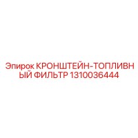 1310036444 КРОНШТЕЙН-ТОПЛИВНЫЙ ФИЛЬТР Epiroc