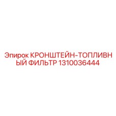 1310036444 КРОНШТЕЙН-ТОПЛИВНЫЙ ФИЛЬТР Epiroc