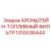 1310036444 КРОНШТЕЙН-ТОПЛИВНЫЙ ФИЛЬТР Epiroc