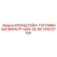 1310137100 КРОНШТЕЙН-ТОПЛИВНЫЙ ФИЛЬТР-QAS-25-50 Epiroc