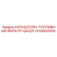 1310600009 КРОНШТЕЙН-ТОПЛИВНЫЙ ФИЛЬТР-QAS25 Epiroc