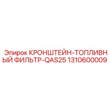 1310600009 КРОНШТЕЙН-ТОПЛИВНЫЙ ФИЛЬТР-QAS25 Epiroc