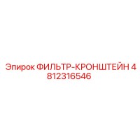 4812316546 ФИЛЬТР-КРОНШТЕЙН Epiroc