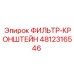 4812316546 ФИЛЬТР-КРОНШТЕЙН Epiroc