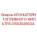 Оригинальный кронштейн топливного фильтра Epiroc артикул GS63026634