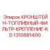 1310881400 КРОНШТЕЙН-ТОПЛИВНЫЙ-ФИЛЬТР-КРЕПЛЕНИЕ-KD Epiroc